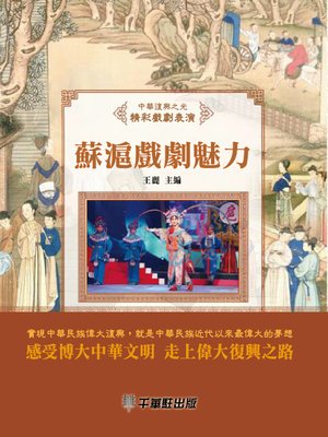cover image of 蘇滬戲劇魅力